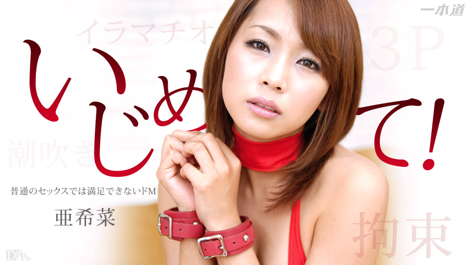 1pon  ,,_ 亜希菜