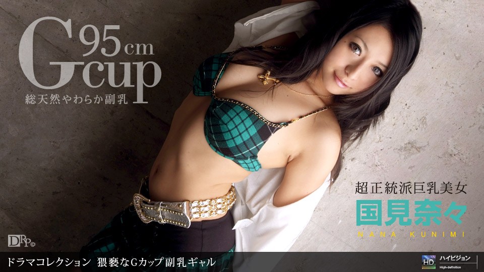 1pon _ 国見(; 奈々 /猥_-褻なGカップ副乳ギャル