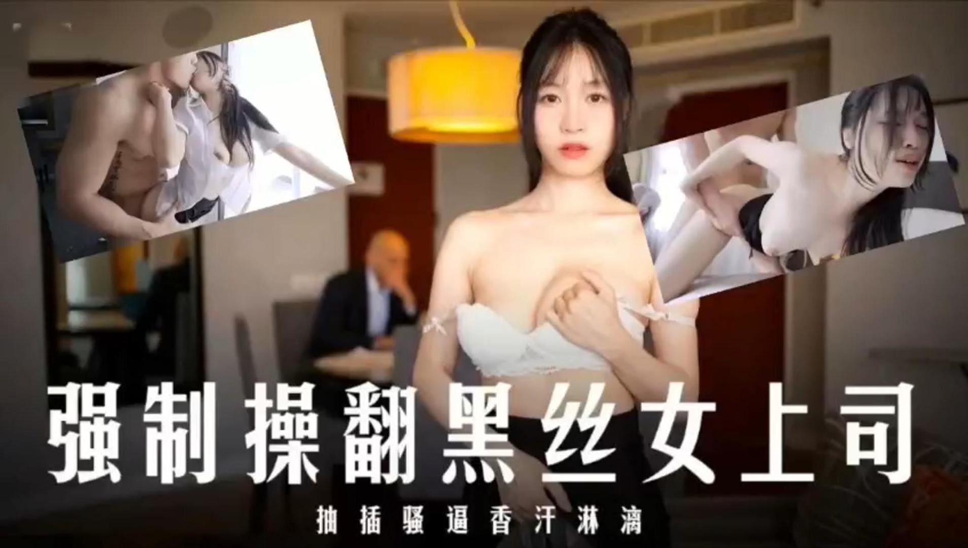 JUL @-[((123 爆操黑丝女上司！内射骚穴香*^汗淋漓