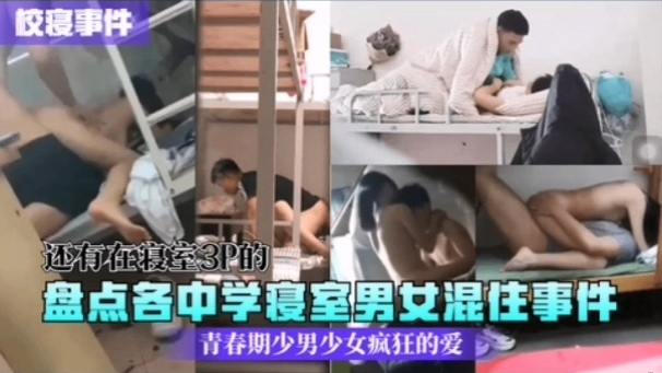 [校园秘!/闻] !中学寝室男女混住实录[ ;：骚动青春夜夜# 爆操