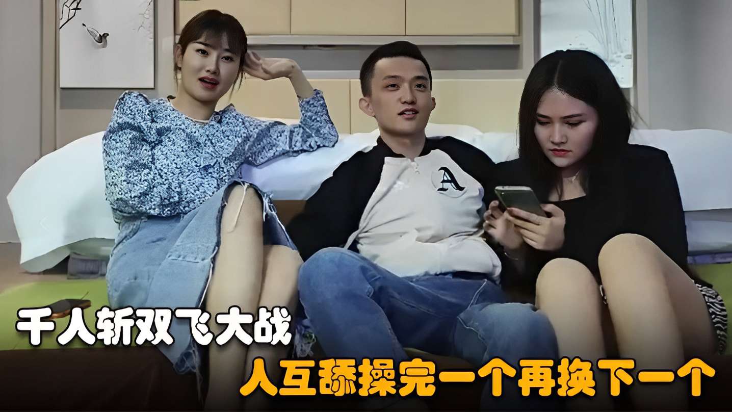 [无码] 千人斩双飞狂%战  巨乳骚货互舔爆操连干