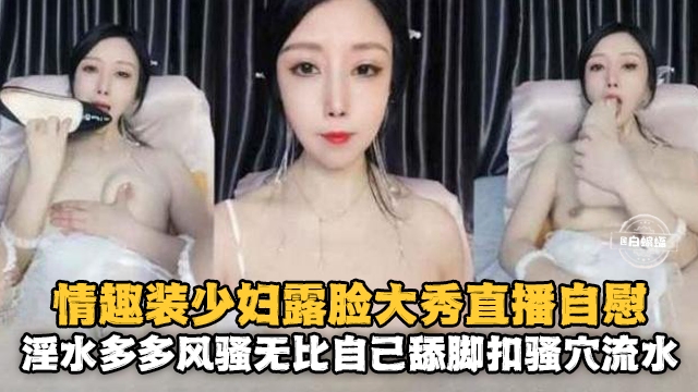 [无码] 情;趣人妻露脸 自慰 骚穴喷?水淫荡爆浆