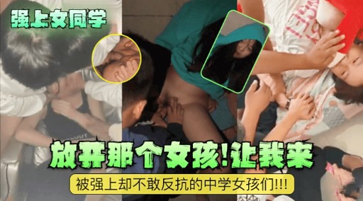 [无码] 强上女同学 放开:[那个!\骚货让我来/_+爆操