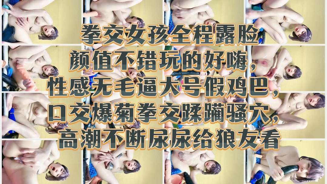 [无码] 极品嫩妹露 _脸拳.##交爆菊 骚穴$=`高潮喷%##(尿给狼友看