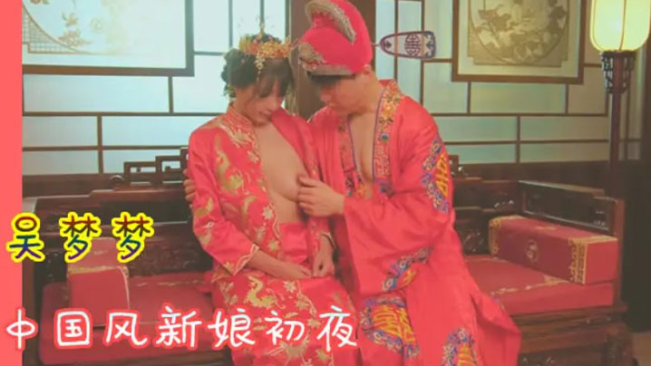 吴梦梦 )中国风新娘初夜 极品骚穴被狂!干到哭