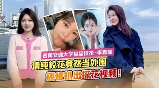 [FC2)-PPV-123456]- 清纯校花沦陷^记：;被机拍爆+操内射全记录