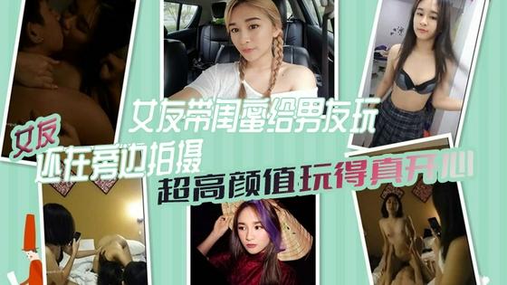 [无码] 极品女友带闺蜜献身男)%=%友 3P自拍全程高清/ 骚//^女+(友旁边拍摄助兴