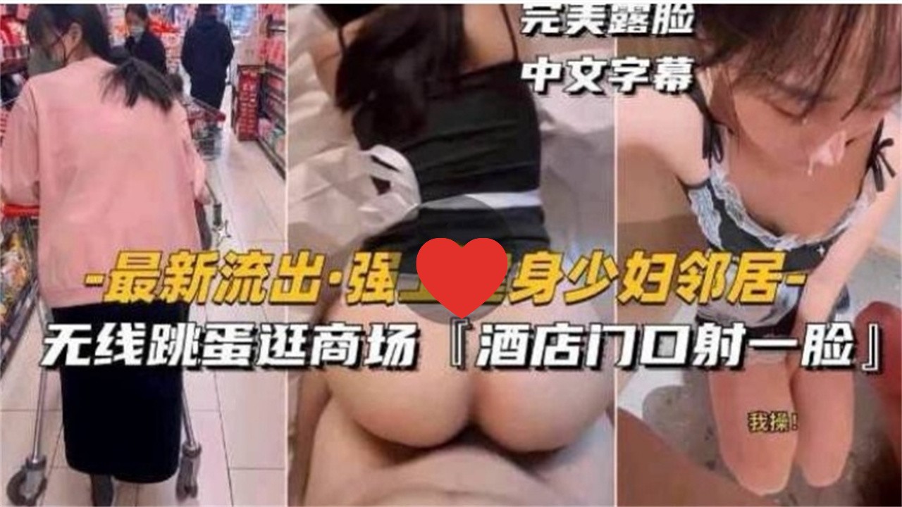[无码,):$] 健身人妻邻居被强上 跳蛋!逛/  商场 酒店门口颜射露脸