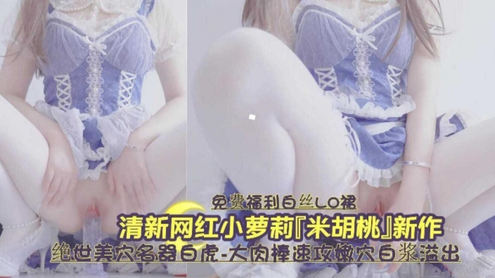 白虎嫩穴爆浆狂喷 = 清]纯萝莉被操到+#失禁