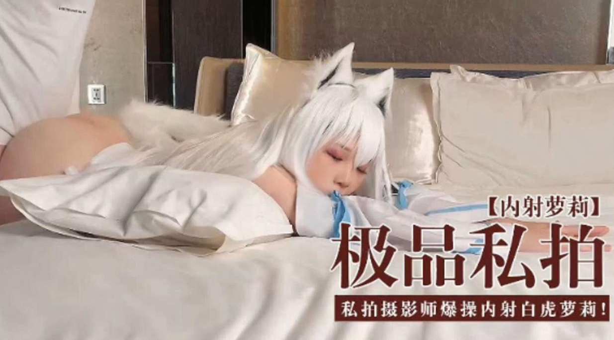 [无码流出] 极品私^#\拍萝]莉被摄影师爆操内射.白虎:,嫩穴
