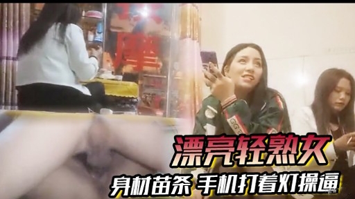 [无码] 苗条轻熟女深夜自拍，%**手机灯光下爆操骚穴