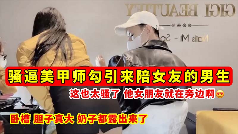 [无码流出]) #骚逼%/!美甲师当女友面勾引男友 巨乳全 \^露狂吸精