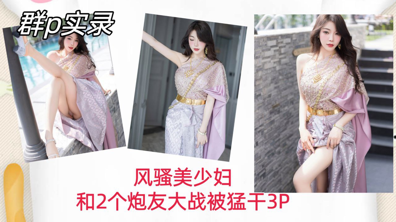 [群P实录] 风骚美少妇双龙入洞，-爆操内射/骚穴3P狂干
