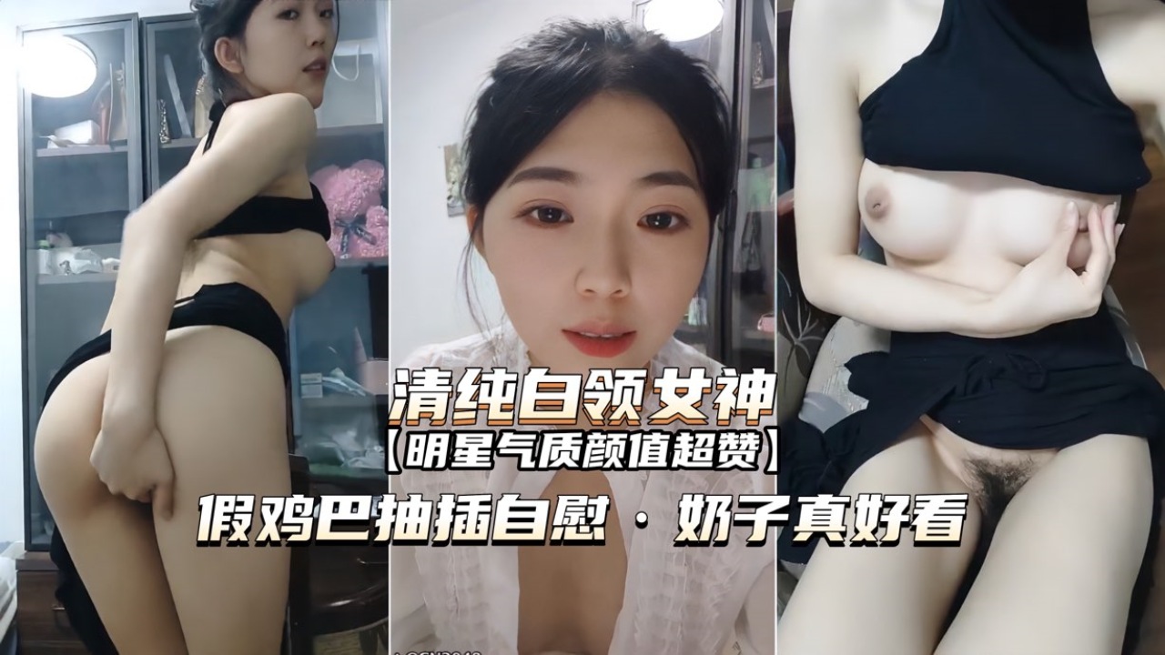 [无码] 白领女神办公.?\室自慰 巨![乳狂颤$.假[_]%屌爆插骚穴