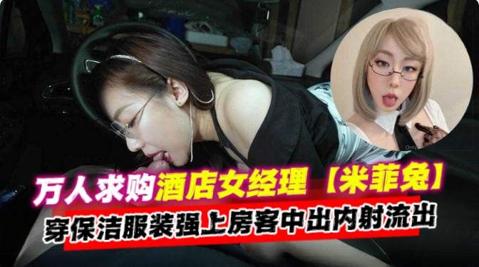 [无码流出](-. 酒店经理人妻保洁服爆操*#:房客内射颜射