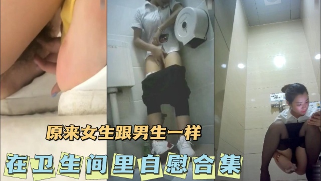 [无码] !卫生间自$%慰合集 骚女疯狂揉] 穴高潮喷水
