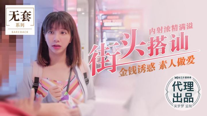 吴梦梦;\街头-_猎艳 爆操素人内射浓精灌满骚穴