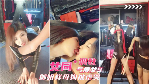 御姐S调)教母狗 女同爆操虐 ^^哭骚逼