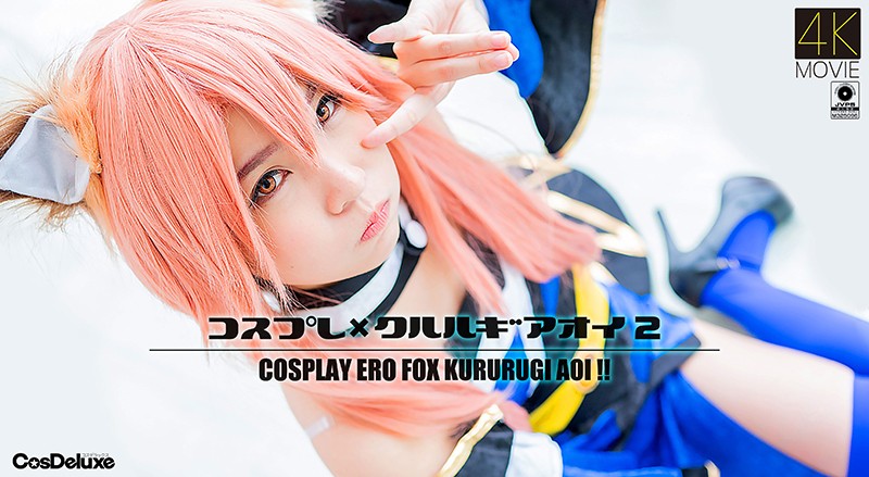 【4K】コス%プレ×クルル.ギアオイ `2 枢木あおい