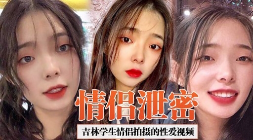 [独?@家] 吉林 学生情侣偷拍泄密 爆操内射高清无码