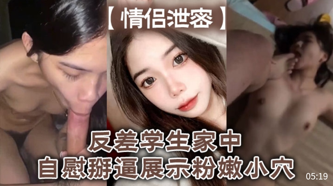 [独家] 反差女学生家中自=!慰掰穴，粉嫩骚逼高[_清特写