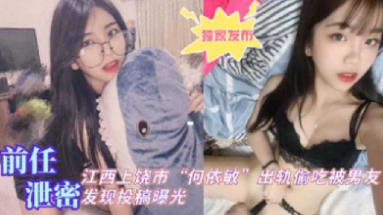 [独家泄密] 江西上饶人妻何依$#敏#偷;$]^吃被爆=) ，男+友怒操骚穴全程实录