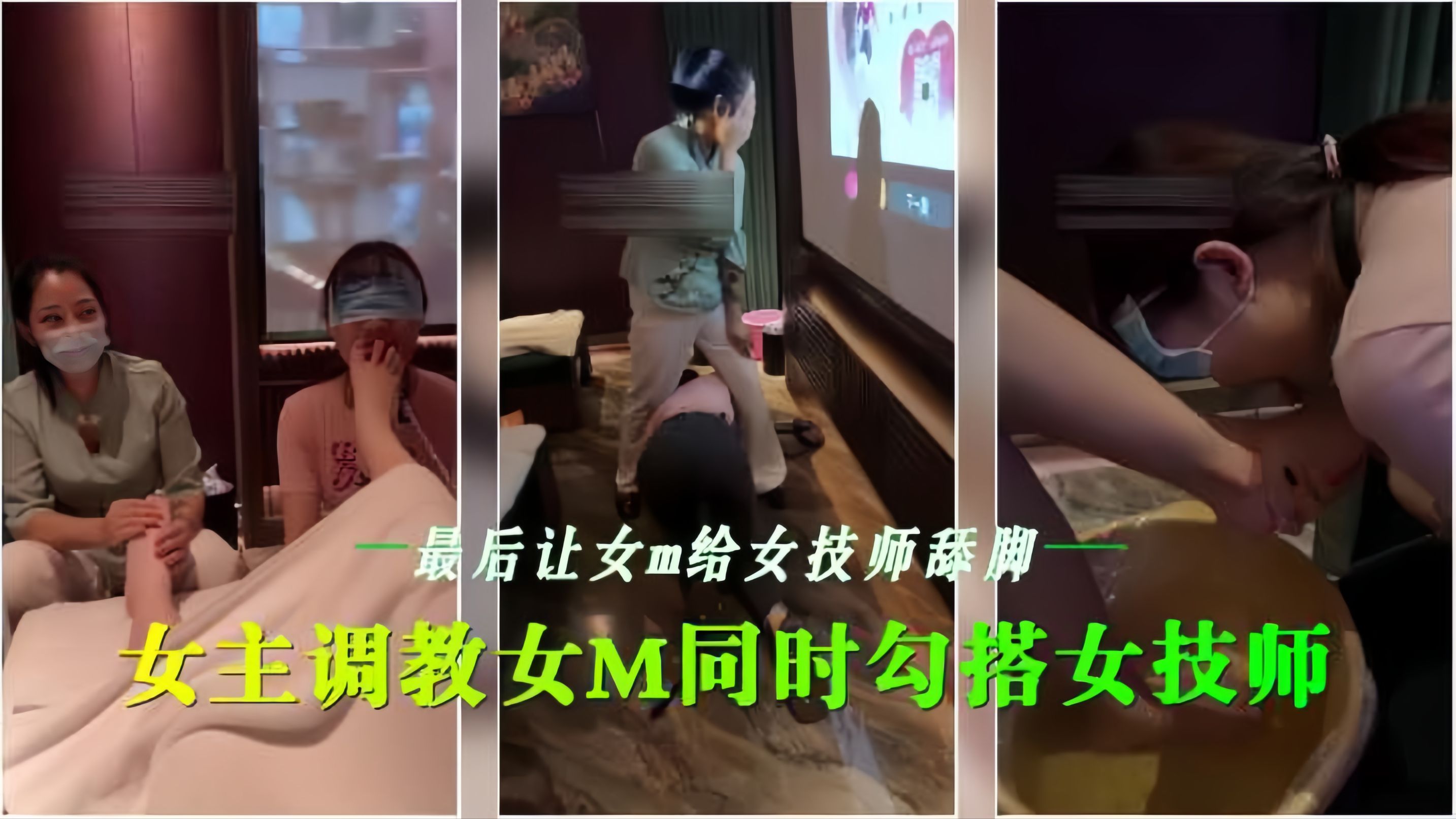 会所女同调教  骚技:师沦陷舔脚