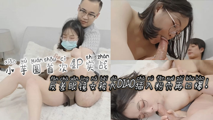 [无码] 反差眼镜娘小)!芋圆][4 #^P初体验 $*粉穴被巨根狂插爆浆口爆