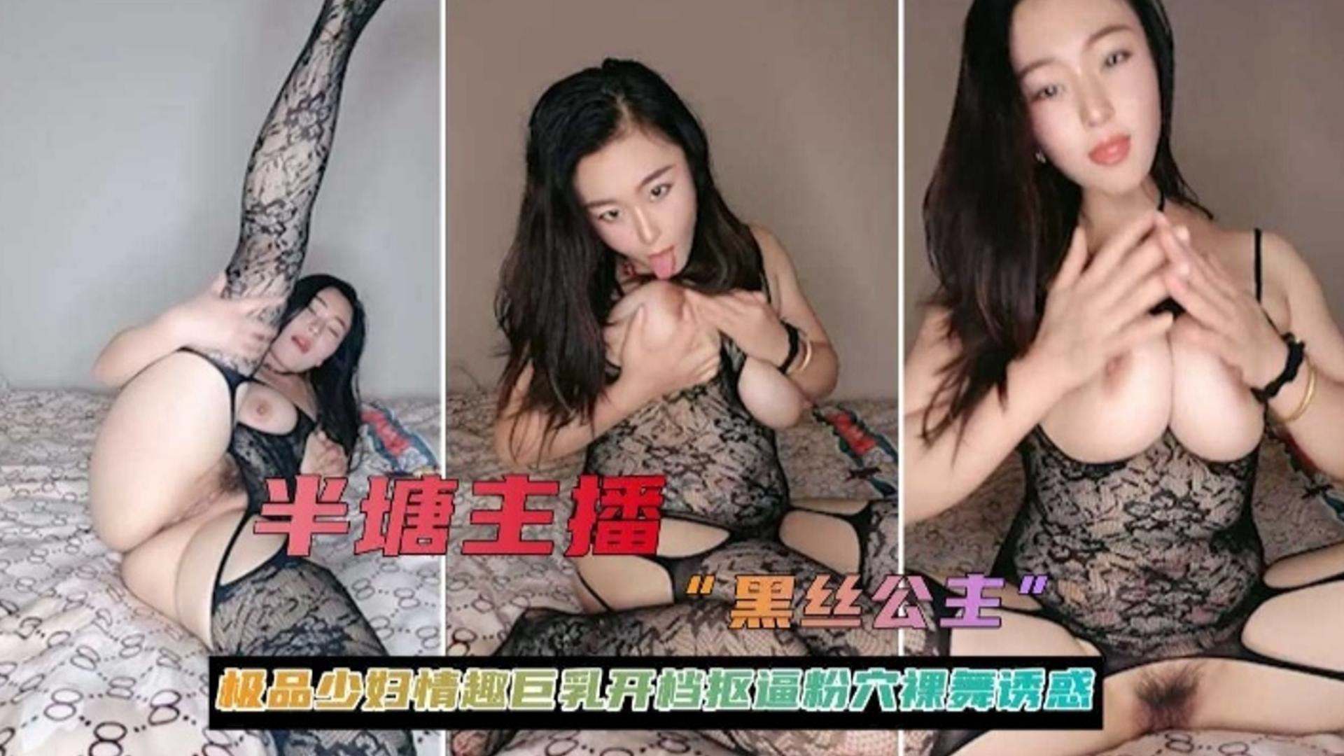 极品少)#\妇黑丝主播巨乳开档骚穴诱惑