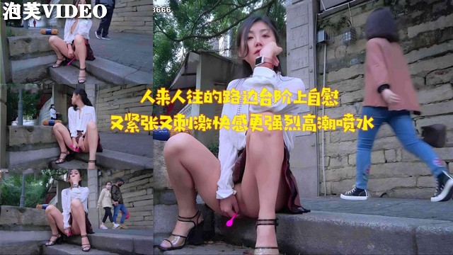 JUL-23=?(3 路边台阶自慰被围观，淫 % 水狂流高#潮迭起