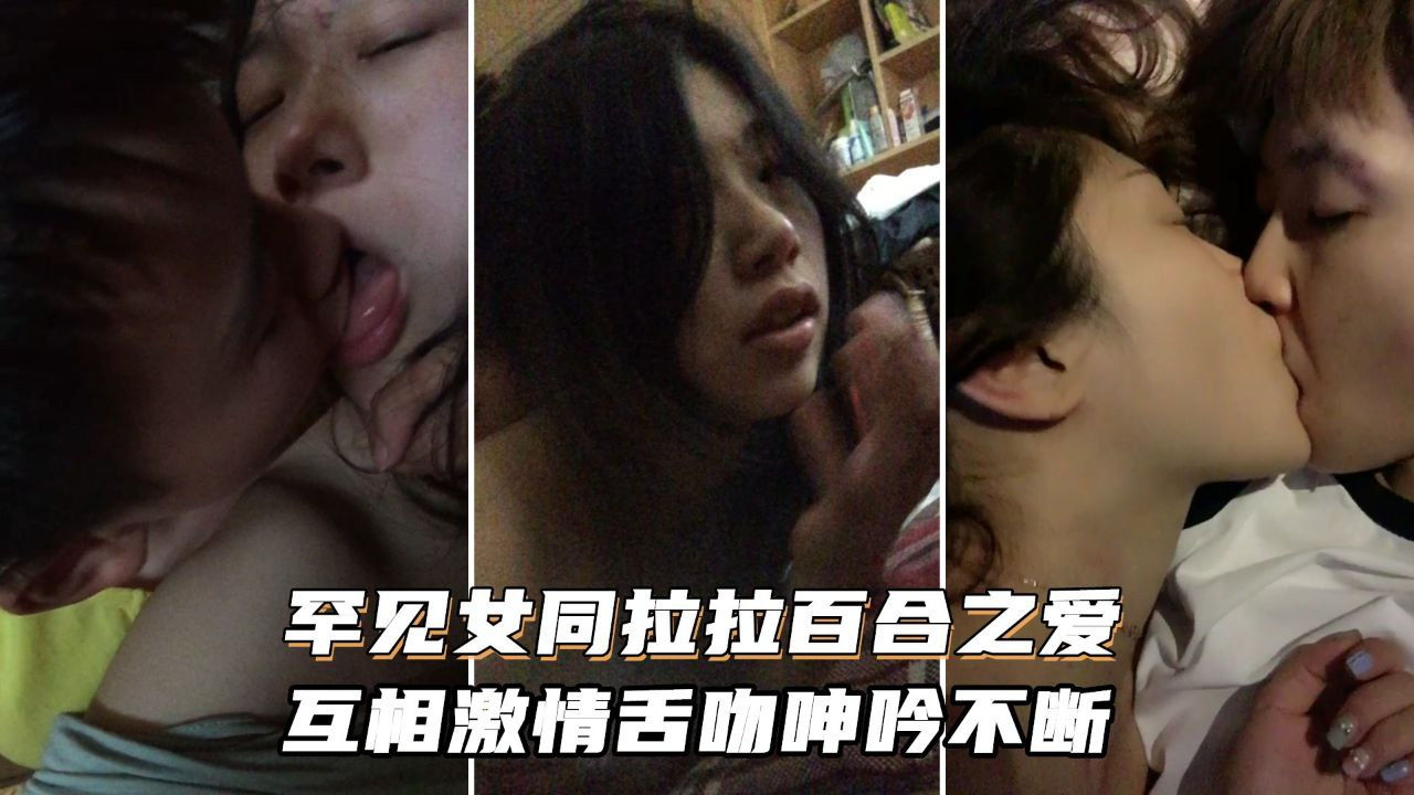 [无码) `] 女同狂舔骚穴= 激^情舌吻浪叫不停
