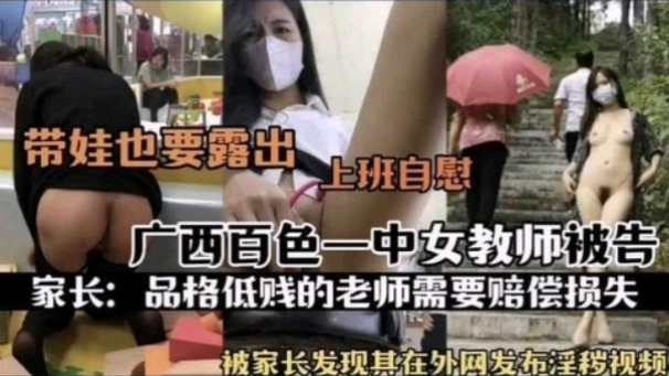 [独家] 百色一中骚女教师被扒 上班;自\(慰淫片外泄遭家长举报