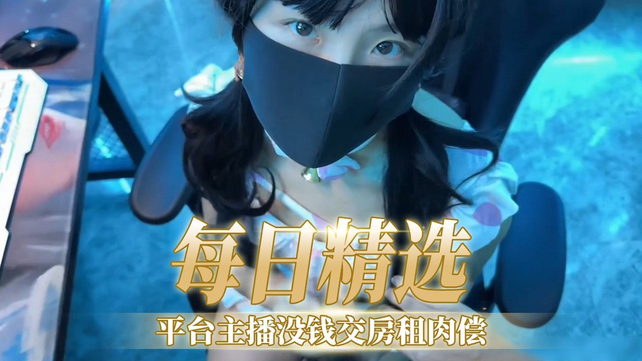 [FC2-PPV-12,3456] 极品女主播 欠租@肉偿，爆操内*射骚穴