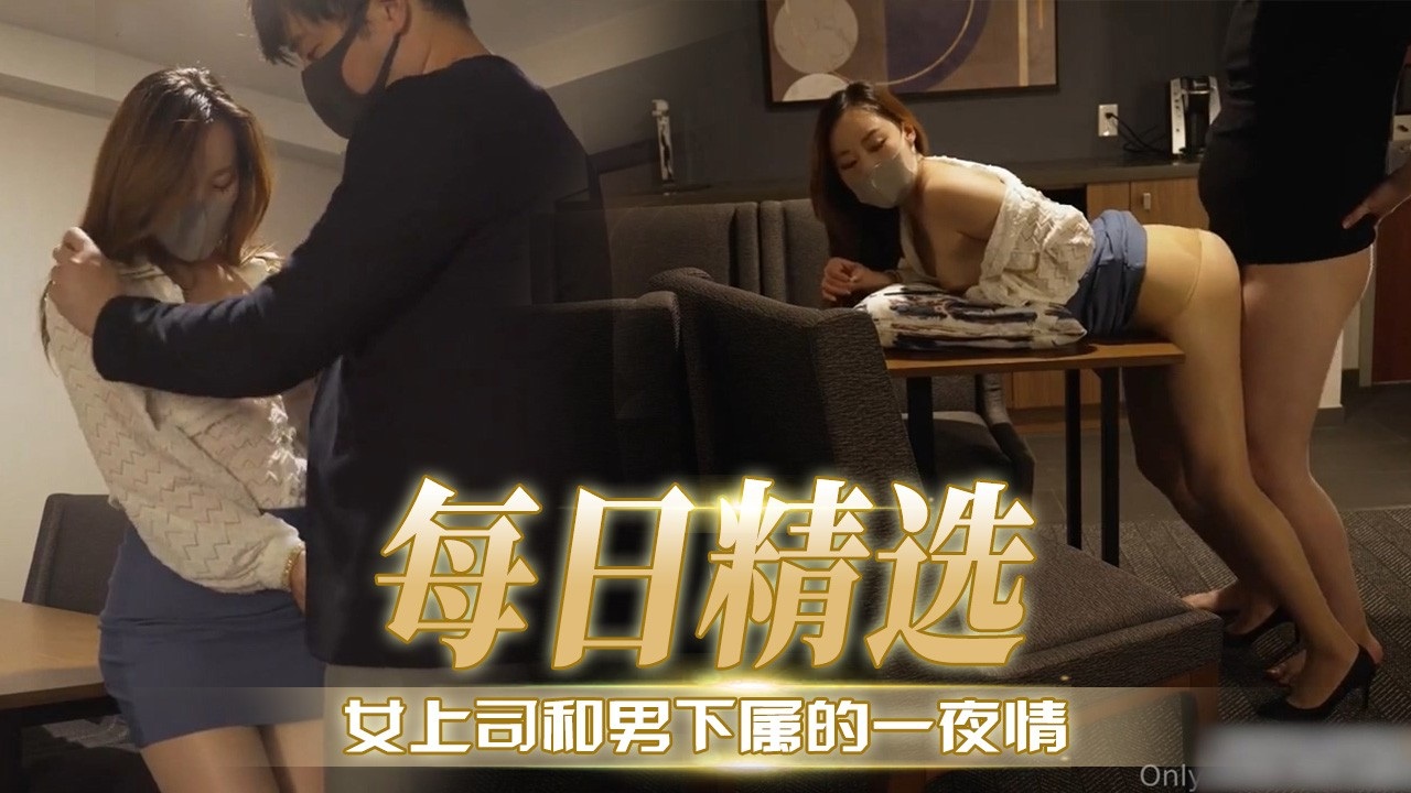 [无码] 极品女上司深夜 _求操 -，下属^]狂干到内射