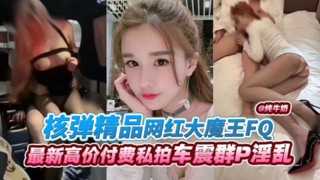 网红大魔王 +丝袜制服爆操内射 极品(骚%._货淫叫连连