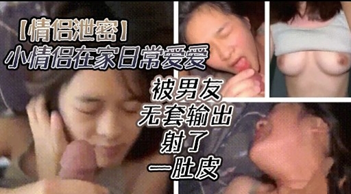 [无码流出] 情侣居家:)偷欢 爆操嫩*穴内射全纪录