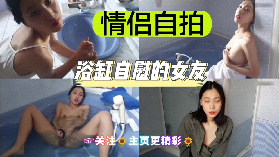 [独家] @?@ 浴( 缸自拍骚女友 手指狂插嫩穴喷水