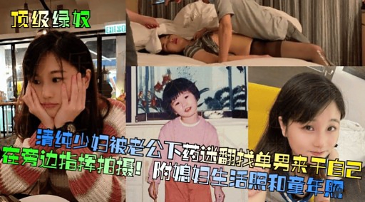[无码] \ 人妻被老公下药^迷翻 求猛男狂干骚穴