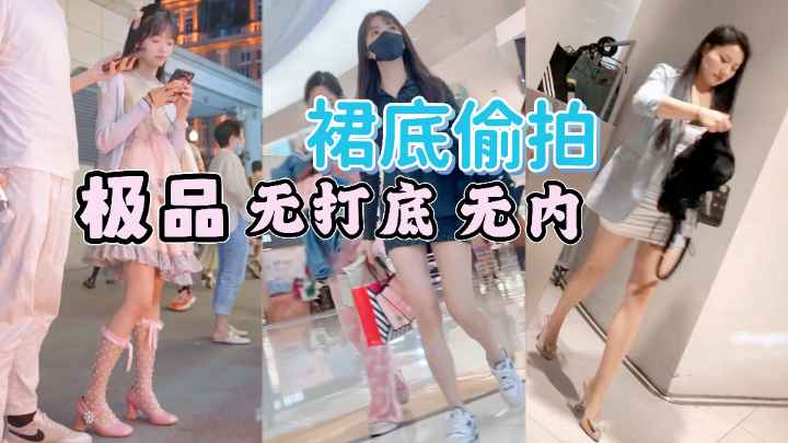 [偷拍$] 街拍小仙=女裙底风光 极品.-无内骚木耳