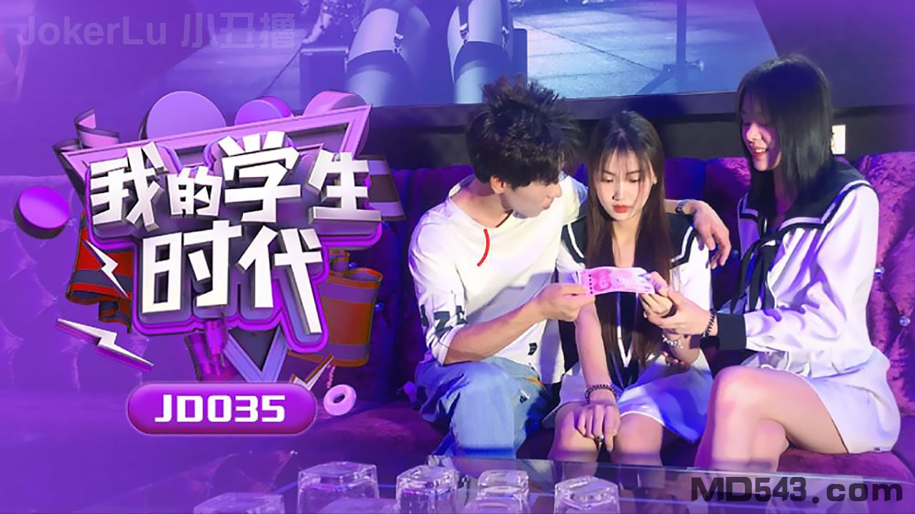 JD035/!-\ 苏小#小学生时代 巨乳?!!爆操内射