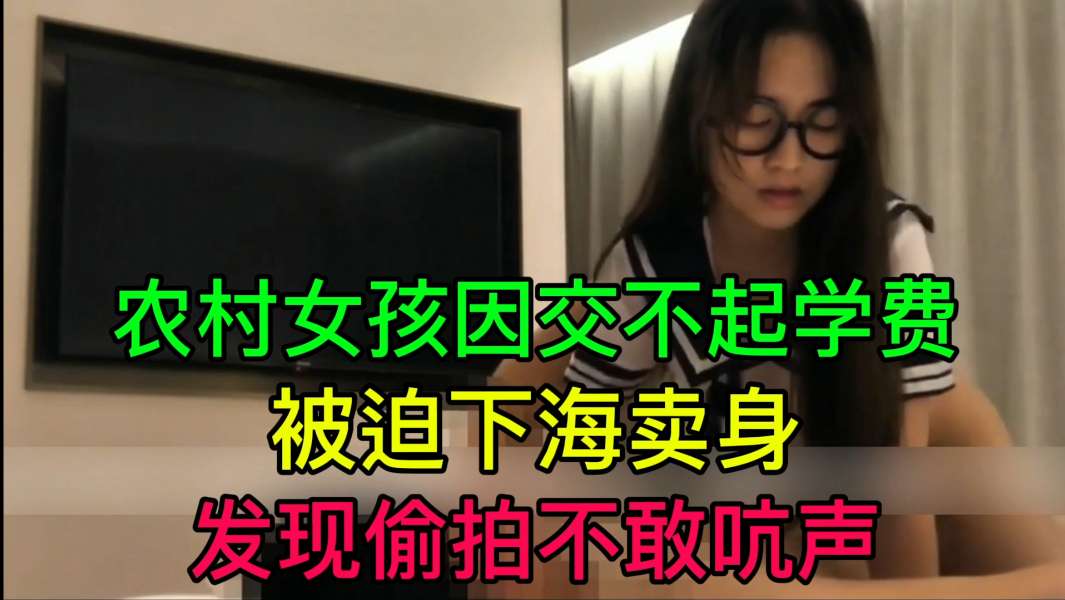JUL-233 穷村姑为-?(学 *费被迫卖身 偷拍不敢吭声 爆操]内射
