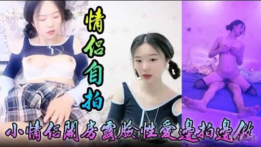[无=码自拍] 小 :.情侣-`:关房国脸:.性爱边拍边做，淫荡女友被狂干到失禁