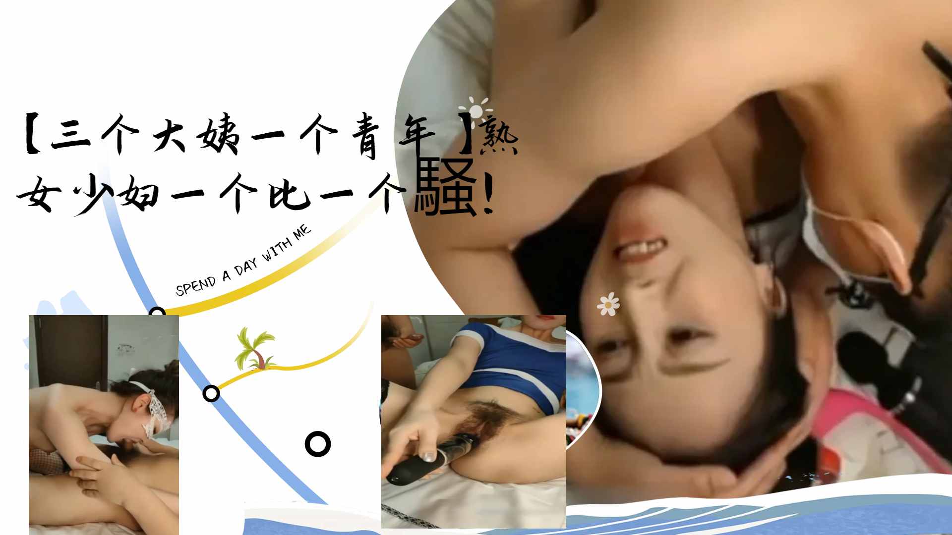 [群@=+交盛宴)] 三骚姨围攻小鲜][,:肉 _.熟女少妇轮番榨干