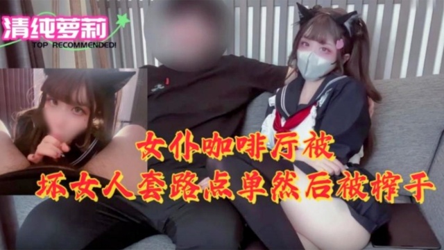 [MIDE= -[$=789] 女仆咖啡((厅沦陷！@\%骚浪店员榨干纯情顾客