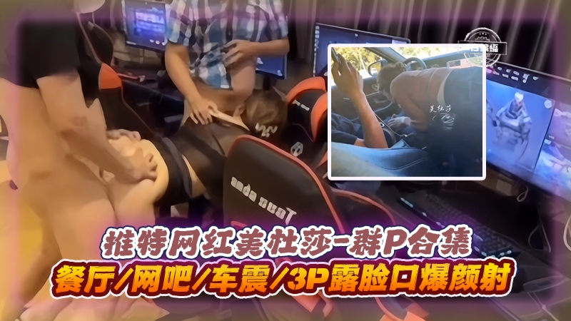美杜莎3P群.;P实录 ()餐厅网吧车震口爆#--颜射