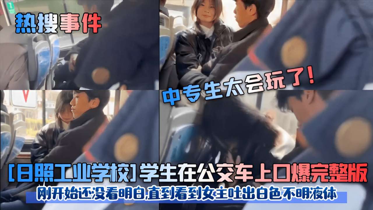 日照校花公交车.上被口爆内射，白!\%色液体狂 `喷满脸