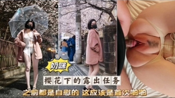 奶咪首 [次破处被 `(-无套狂干粉嫩骚穴淫叫连连